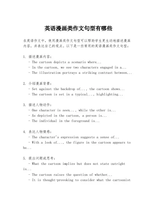英语漫画类作文句型有哪些