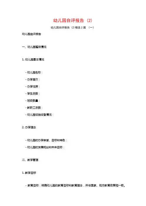 幼儿园自评报告2篇