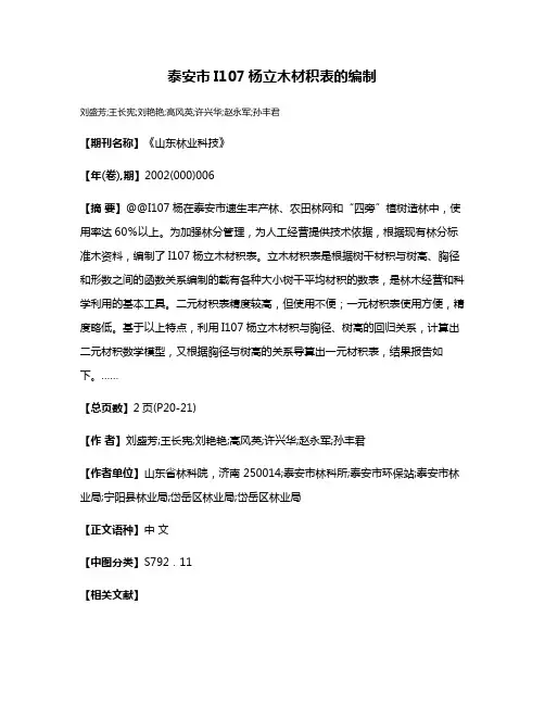 泰安市I107杨立木材积表的编制