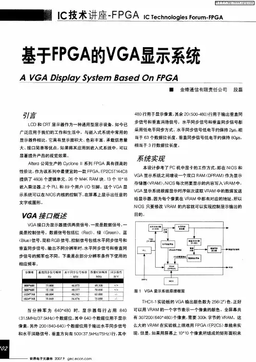 基于FPGA的VGA显示系统