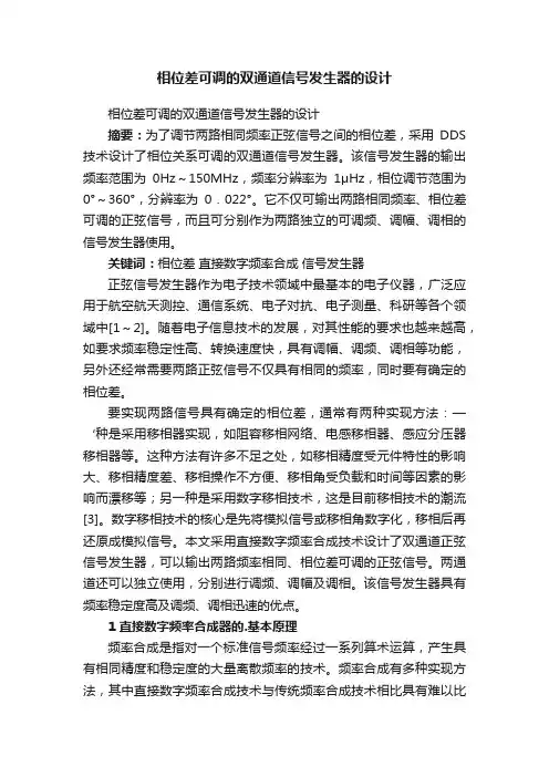 相位差可调的双通道信号发生器的设计
