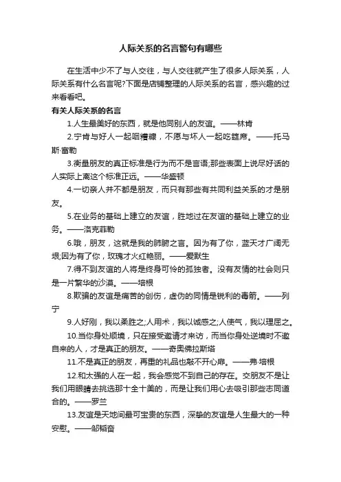 人际关系的名言警句有哪些