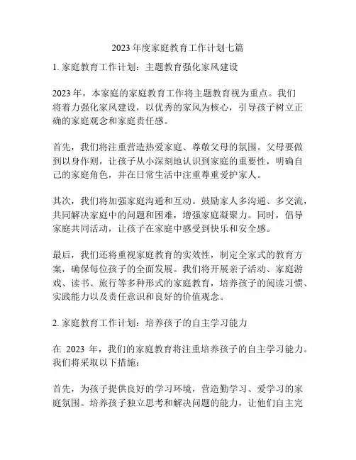 2023年度家庭教育工作计划七篇