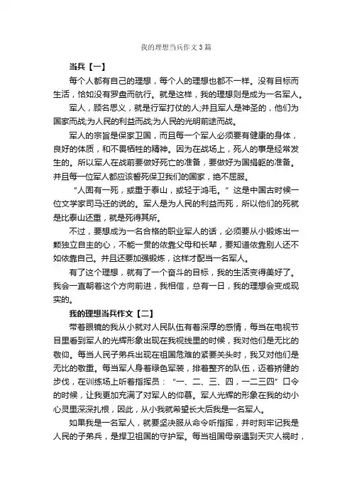 我的理想当兵作文3篇_六年级下册第三单元作文_