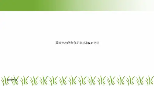 (最新整理)等级保护新标准(2.0)介绍