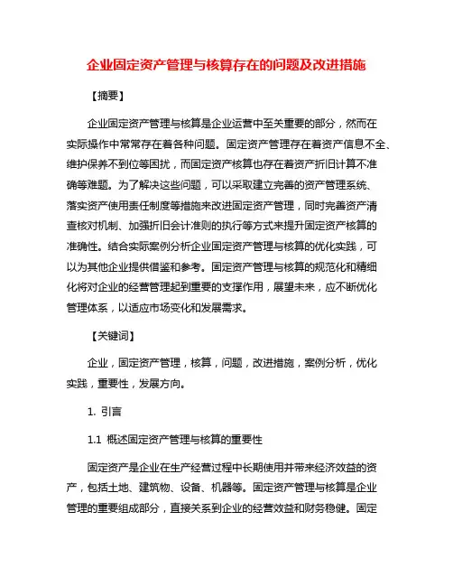 企业固定资产管理与核算存在的问题及改进措施