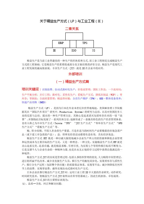 关于精益生产方式(LP)与工业工程(IE)