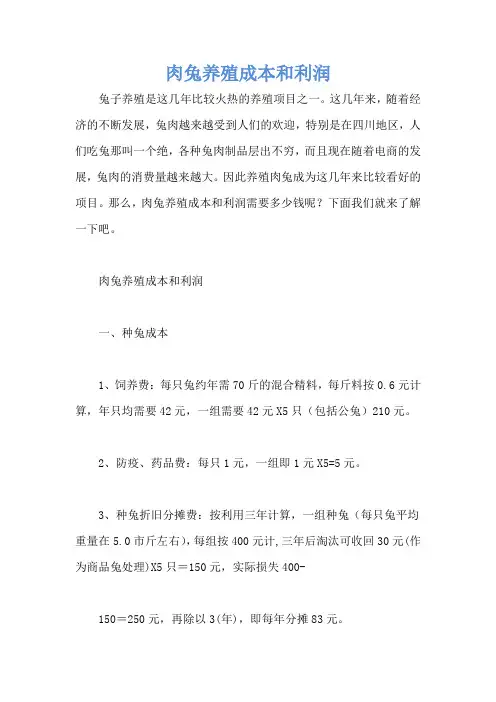 肉兔养殖成本和利润