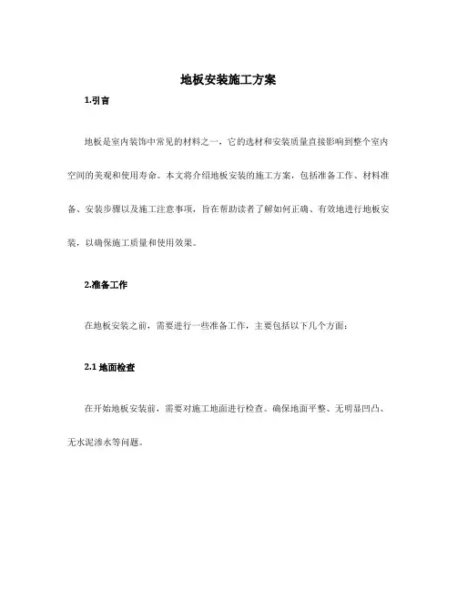 地板安装施工方案