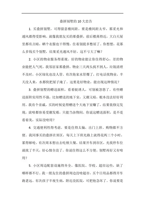 叠拼别墅的10大忠告
