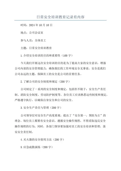 日常安全培训教育记录有内容