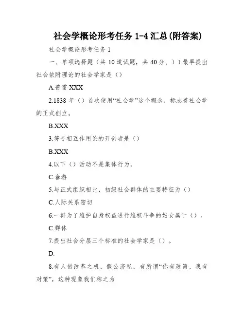 社会学概论形考任务1-4汇总(附答案)