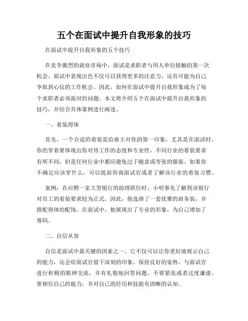 五个在面试中提升自我形象的技巧