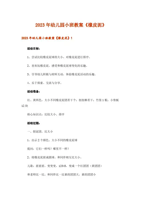 2023年幼儿园小班教案《橡皮泥》