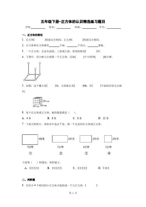 五年级下册-正方体的认识精选练习题目(有答案)