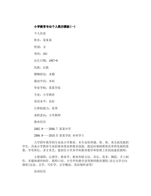 小学教育专业2020年个人简历模板3篇大全