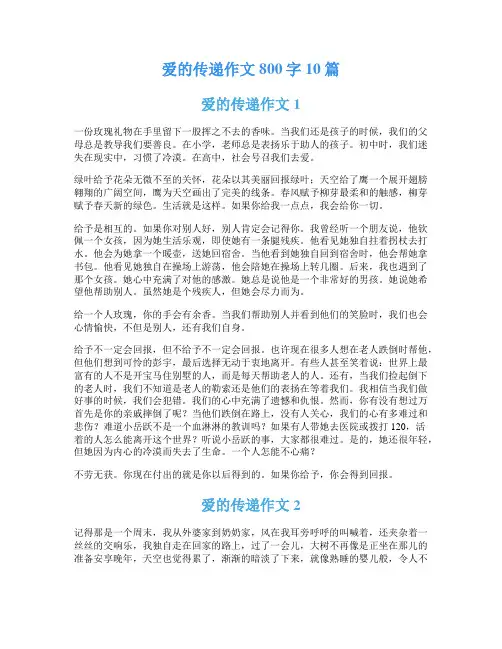 爱的传递作文800字10篇