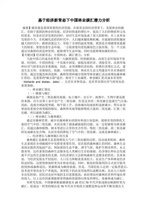基于经济新常态下中国林业碳汇潜力分析