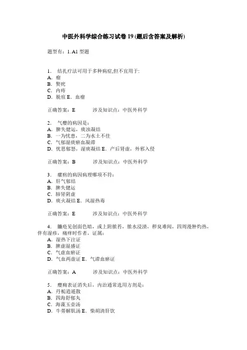 中医外科学综合练习试卷19(题后含答案及解析)