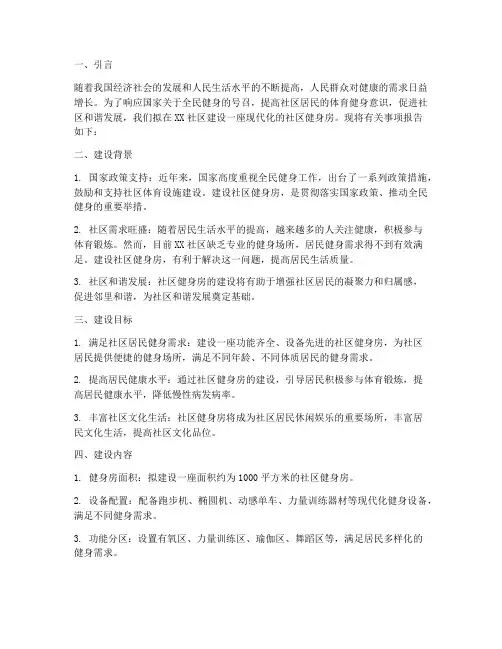 社区健身房建设申请报告