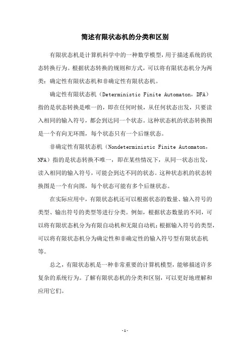 简述有限状态机的分类和区别