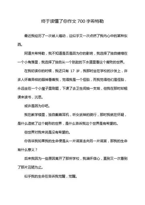 终于读懂了你作文700字希特勒