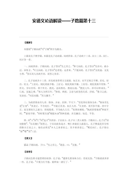 安德义论语解读——子路篇第十三(孔子论政篇)