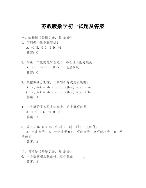 苏教版数学初一试题及答案