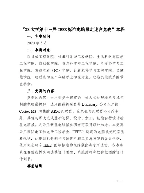 “XX大学第十三届IEEE标准电脑鼠走迷宫竞赛”章程【模板】
