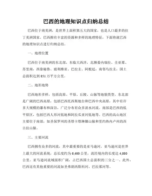 巴西的地理知识点归纳总结