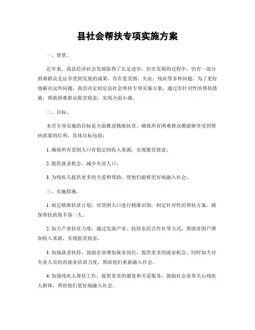 县社会帮扶专项实施方案