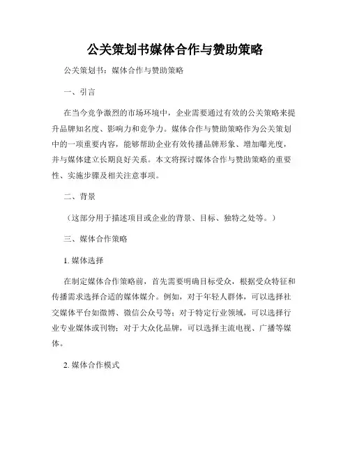 公关策划书媒体合作与赞助策略