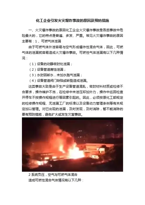 化工企业引发火灾爆炸事故的原因及预防措施