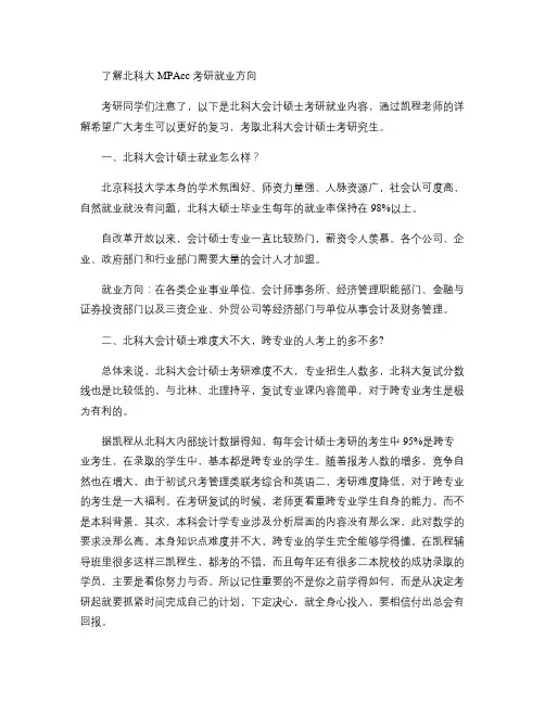 了解北科大MPAcc考研就业方向.