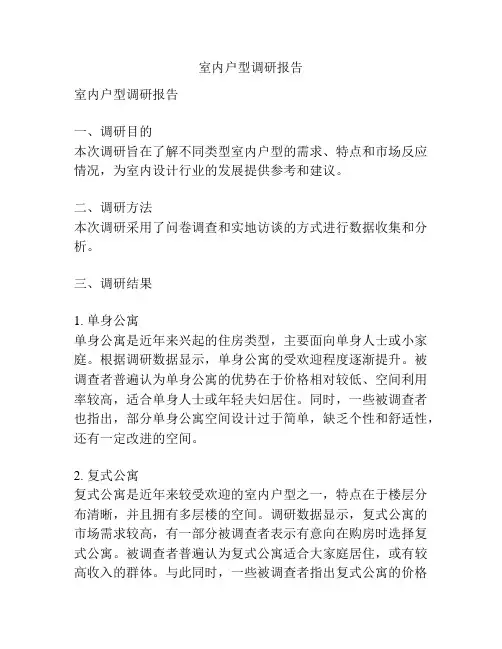 室内户型调研报告