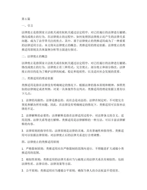 基于法律废止的类推适用(2篇)