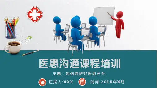 (图文)医患沟通课程培训PPT模板