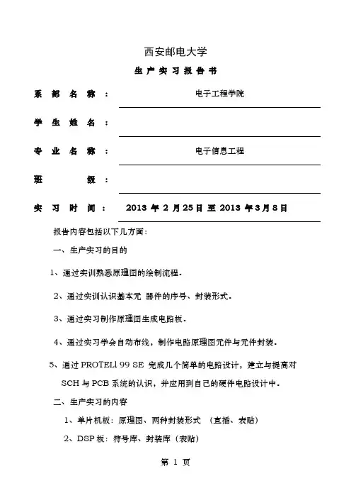 电子生产实习报告西安邮电大学