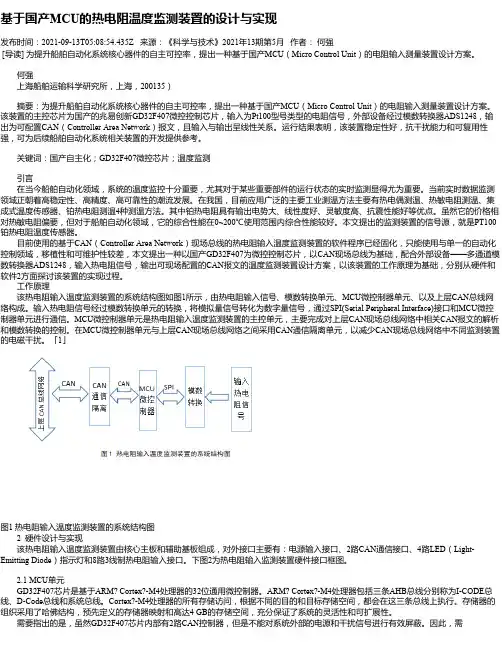 基于国产MCU的热电阻温度监测装置的设计与实现