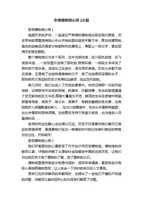 参观博物馆心得10篇