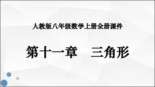 人教版八年级数学上册全册PPT课件：第十一章 三角形全章汇总