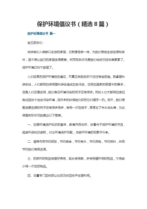保护环境倡议书(精选8篇)