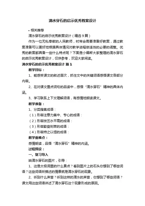 滴水穿石的启示优秀教案设计