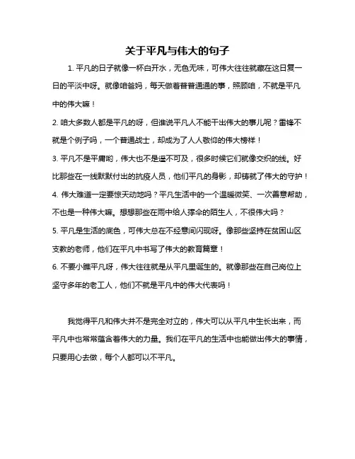 关于平凡与伟大的句子