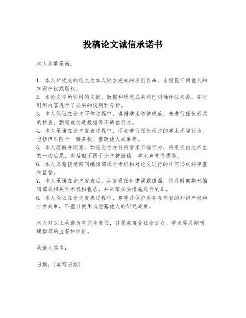 投稿论文诚信承诺书
