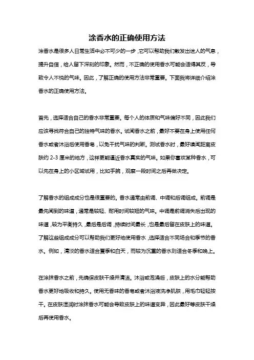 涂香水的正确使用方法