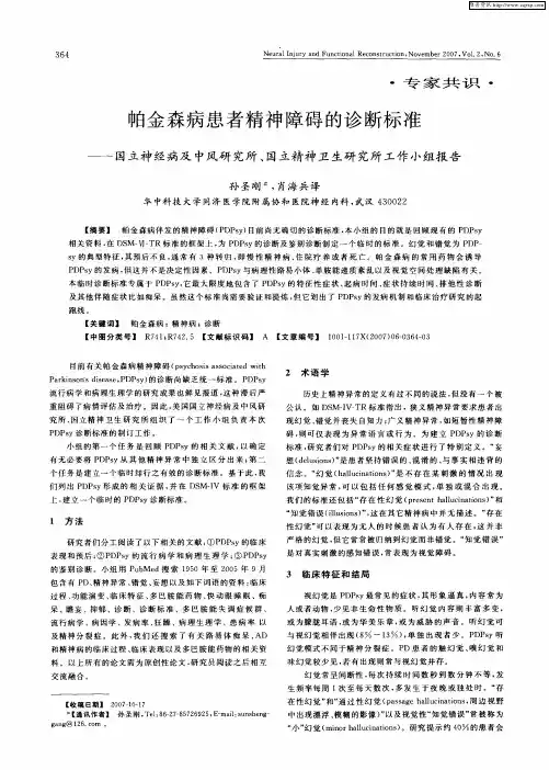帕金森病患者精神障碍的诊断标准——国立神经病及中风研究所、国立精神卫生研究所工作小组报告