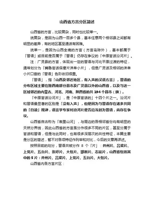山西省方言分区简述