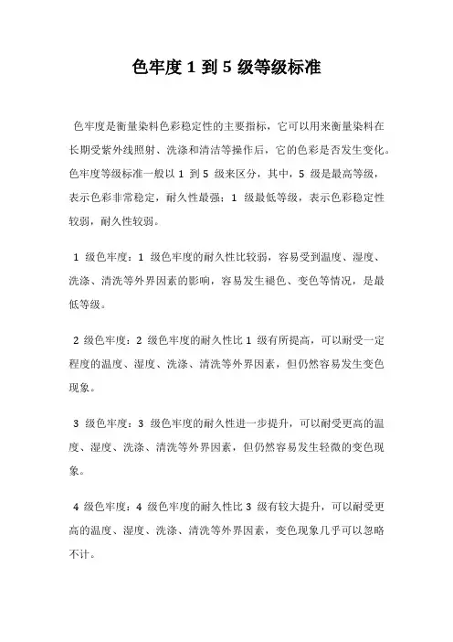 色牢度1到5级等级标准
