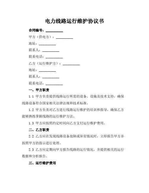 电力线路运行维护协议书